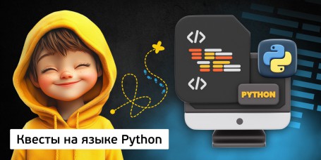Квесты на языке Python. Изучаем язык в игровой форме, 11+ - Школа программирования для детей, компьютерные курсы для школьников, начинающих и подростков - KIBERone г. Тбилиси