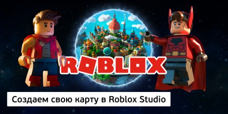 Создаем свою карту<br/> в Roblox Studio, 8+ - Школа программирования для детей, компьютерные курсы для школьников, начинающих и подростков - KIBERone г. Тбилиси