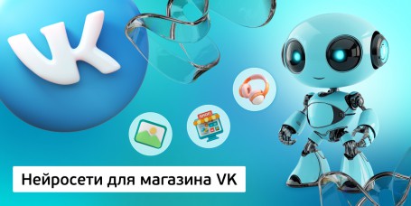 Нейросети для магазина VK, 11+ - Школа программирования для детей, компьютерные курсы для школьников, начинающих и подростков - KIBERone г. Тбилиси