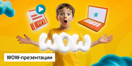 WOW-презентации, 8+ - Школа программирования для детей, компьютерные курсы для школьников, начинающих и подростков - KIBERone г. Тбилиси