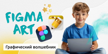 Графический волшебник, 8+ - Школа программирования для детей, компьютерные курсы для школьников, начинающих и подростков - KIBERone г. Тбилиси