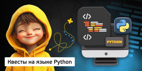Квесты на языке Python. Изучаем язык в игровой форме, 11+ - Школа программирования для детей, компьютерные курсы для школьников, начинающих и подростков - KIBERone г. Тбилиси