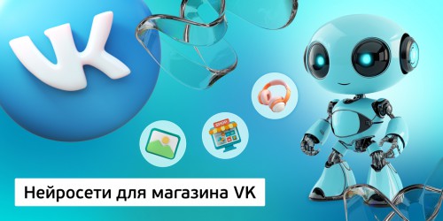 Нейросети для магазина VK,<br/> 11+ - Школа программирования для детей, компьютерные курсы для школьников, начинающих и подростков - KIBERone г. Тбилиси