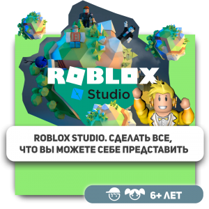 КиберШкола KIBERone – официальный партнер Roblox - Школа программирования для детей, компьютерные курсы для школьников, начинающих и подростков - KIBERone г. Тбилиси