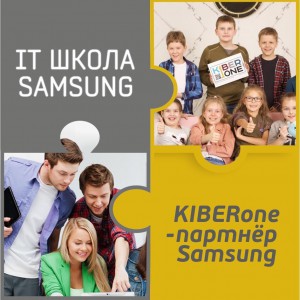 КиберШкола KIBERone начала сотрудничать с IT-школой SAMSUNG! - Школа программирования для детей, компьютерные курсы для школьников, начинающих и подростков - KIBERone г. Тбилиси