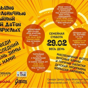 “Гуляем Масленицу в "Синара Центре" вместе с KIBERone!” - Школа программирования для детей, компьютерные курсы для школьников, начинающих и подростков - KIBERone г. Тбилиси
