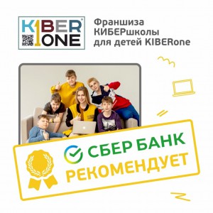 Франшизу КиберШколы KIBERone рекомендует  Сбербанк - Школа программирования для детей, компьютерные курсы для школьников, начинающих и подростков - KIBERone г. Тбилиси