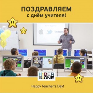С днем учителя! - Школа программирования для детей, компьютерные курсы для школьников, начинающих и подростков - KIBERone г. Тбилиси